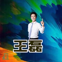 王磊