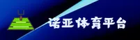 诺亚体育(NUOYATIYU)官方网站 - 值得信赖的体育品牌